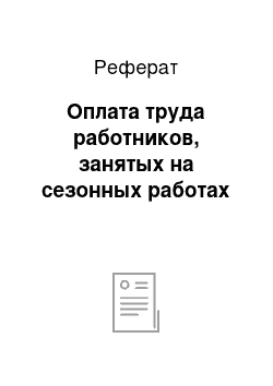 Реферат: Оплата труда работников, занятых на сезонных работах