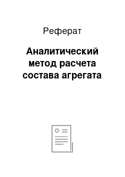 Реферат: Аналитический метод расчета состава агрегата