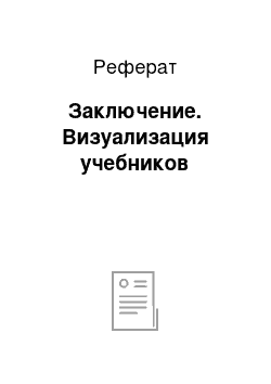 Реферат: Заключение. Визуализация учебников