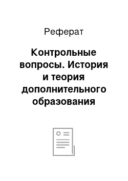 Реферат: Контрольные вопросы. История и теория дополнительного образования