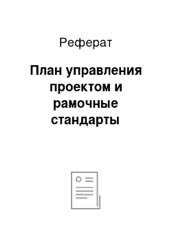 Реферат: План управления проектом и рамочные стандарты