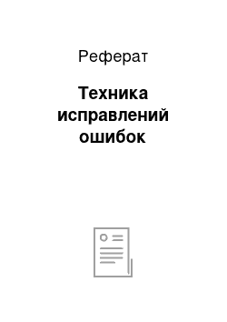 Реферат: Техника исправлений ошибок