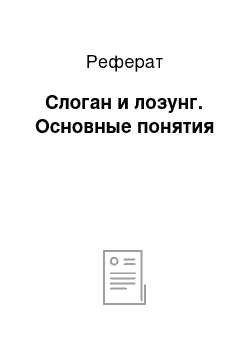 Реферат: Слоган и лозунг. Основные понятия