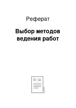 Реферат: Выбор методов ведения работ