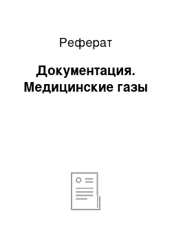 Реферат: Документация. Медицинские газы