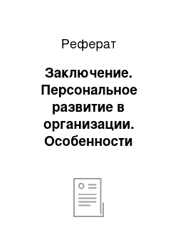 Реферат: Заключение. Персональное развитие в организации. Особенности самообучения и самовоспитания