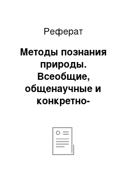 Реферат: Методы познания природы. Всеобщие, общенаучные и конкретно-научные методы познания, их соотношение. Применение математических методов в естествознании