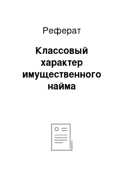 Реферат: Классовый характер имущественного найма