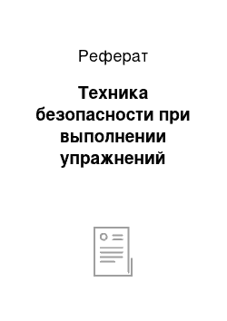 Реферат: Техника безопасности при выполнении упражнений