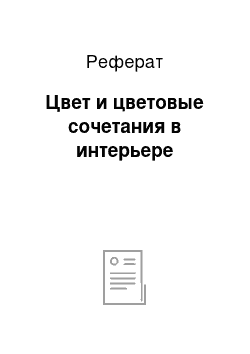 Реферат: Цвет и цветовые сочетания в интерьере