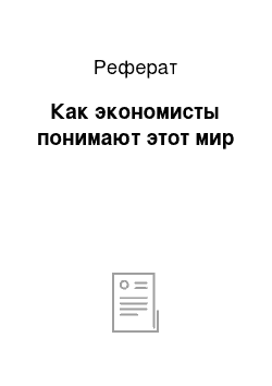 Реферат: Как экономисты понимают этот мир