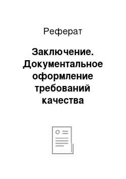 Реферат: Заключение. Документальное оформление требований качества