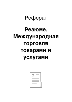 Реферат: Резюме. Международная торговля товарами и услугами