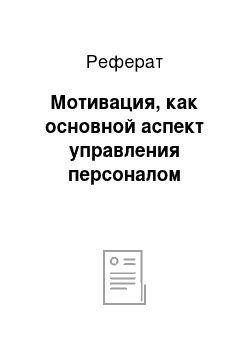 Реферат: Мотивация, как основной аспект управления персоналом