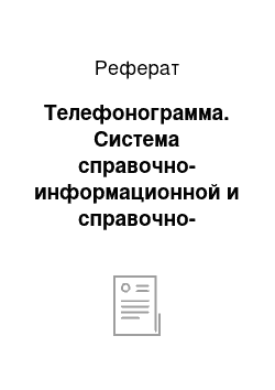 Реферат: Телефонограмма. Система справочно-информационной и справочно-аналитической документации