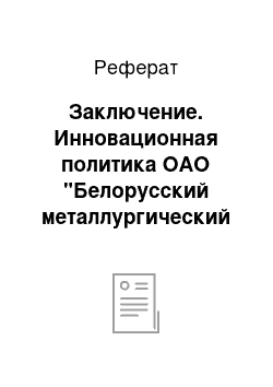 Реферат: Заключение. Инновационная политика ОАО "Белорусский металлургический завод"