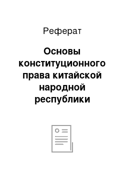 Реферат: Основы конституционного права китайской народной республики