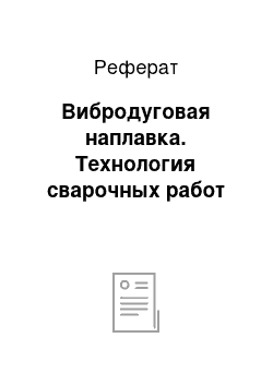 Реферат: Вибродуговая наплавка. Технология сварочных работ