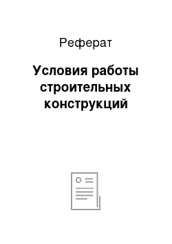 Реферат: Условия работы строительных конструкций