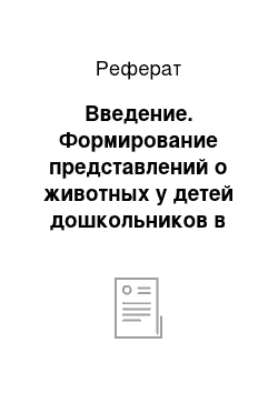 Реферат: Введение. Формирование представлений о животных у детей дошкольников в свете интеграции образовательных областей