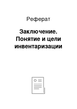 Реферат: Заключение. Понятие и цели инвентаризации