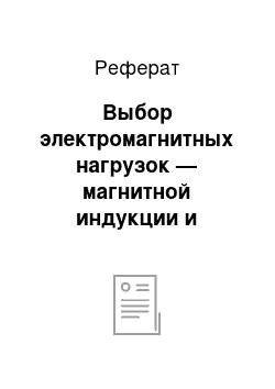 Реферат: Выбор электромагнитных нагрузок — магнитной индукции и плотности тока