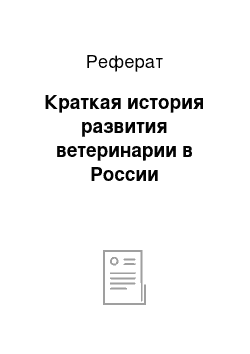 Реферат: Краткая история развития ветеринарии в России