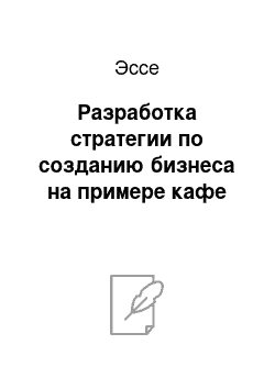 Эссе: Разработка стратегии по созданию бизнеса на примере кафе