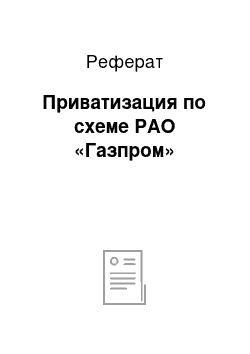 Реферат: Приватизация по схеме РАО «Газпром»