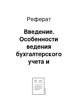 Реферат: Введение. Особенности ведения бухгалтерского учета и составление отчетности в ООО "Агрофирма "Яльчикский крахмал""