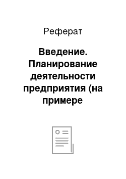 Реферат: Введение. Планирование деятельности предприятия (на примере Государственной налоговой инспекции в Ворошиловском районе г. Донецка)