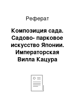 Реферат: Композиция сада. Садово-парковое искусство Японии. Императорская Вилла Кацура