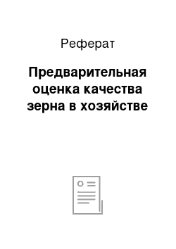 Реферат: Предварительная оценка качества зерна в хозяйстве