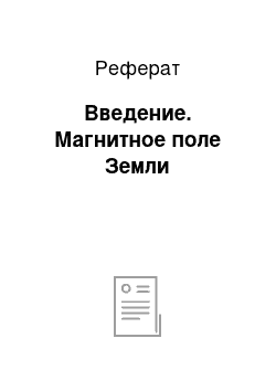 Реферат: Введение. Магнитное поле Земли