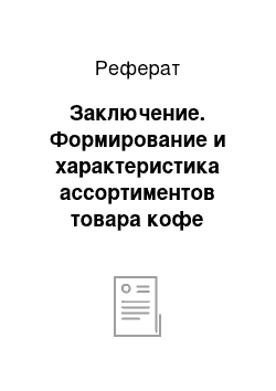 Реферат: Заключение. Формирование и характеристика ассортиментов товара кофе разных производителей гипермаркета "Перекрёсток"