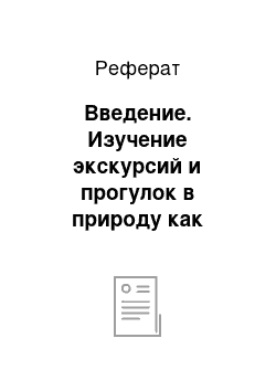 Реферат: Введение. Изучение экскурсий и прогулок в природу как средства воспитания любви к родному краю