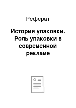 Реферат: История упаковки. Роль упаковки в современной рекламе