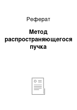 Реферат: Метод распространяющегося пучка