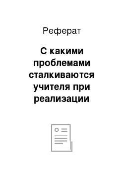 Реферат: С какими проблемами сталкиваются учителя при реализации разноуровневого обучения