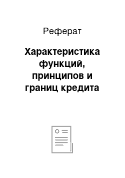 Реферат: Характеристика функций, принципов и границ кредита