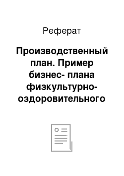 Реферат: Производственный план. Пример бизнес-плана физкультурно-оздоровительного комплекса со спортивным залом