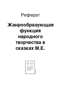 Реферат: Жанрообразующая функция народного творчества в сказках М.Е. Салтыкова-Щедрина