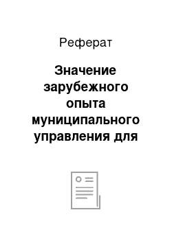 Реферат: Значение зарубежного опыта муниципального управления для Российской Федерации