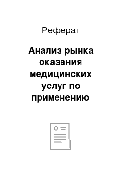 Реферат: Анализ рынка оказания медицинских услуг по применению метода гирудотерапии в городе Старый Оскол