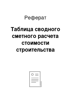 Реферат: Таблица сводного сметного расчета стоимости строительства