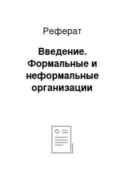 Реферат: Введение. Формальные и неформальные организации