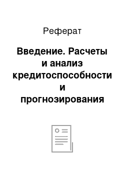 Реферат: Введение. Расчеты и анализ кредитоспособности и прогнозирования банкротства предприятия