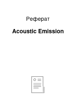 Реферат: Acoustic Emission