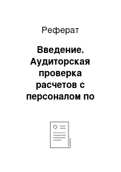 Реферат: Введение. Аудиторская проверка расчетов с персоналом по оплате труда