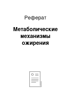 Реферат: Метаболические механизмы ожирения